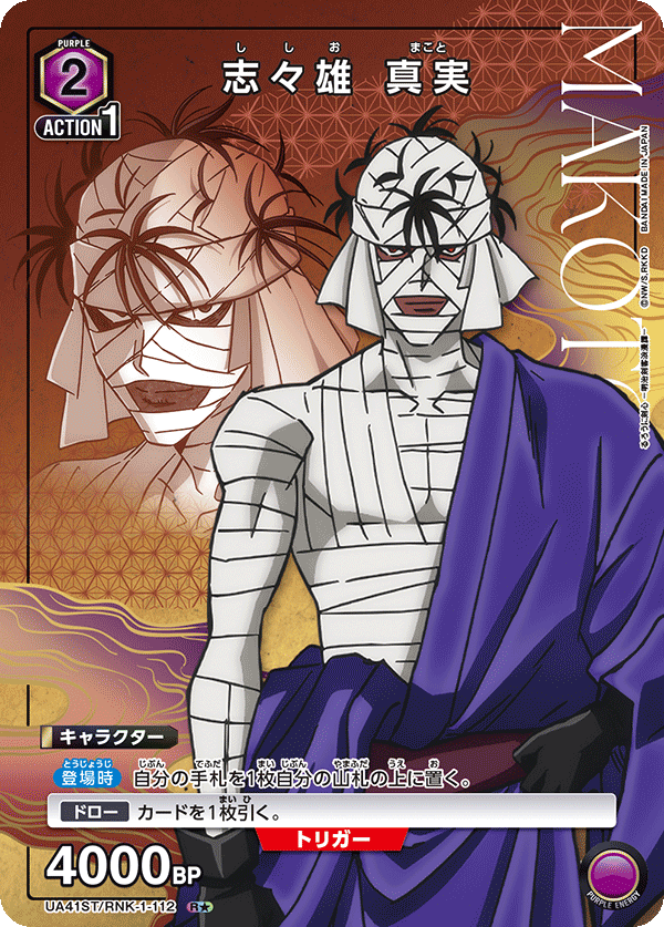 志々雄 真実